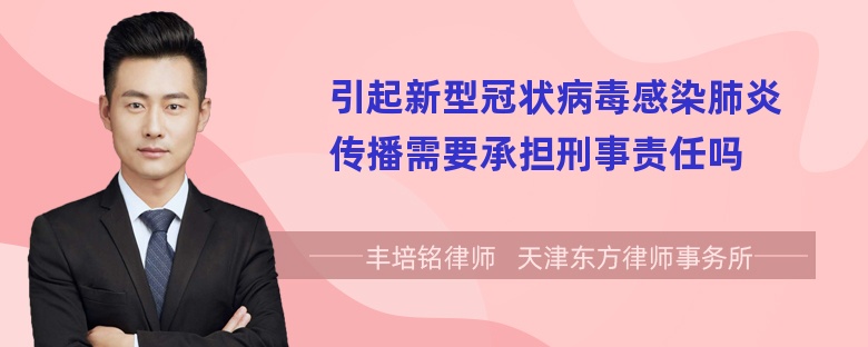 引起新型冠状病毒感染肺炎传播需要承担刑事责任吗