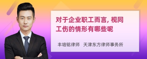 对于企业职工而言, 视同工伤的情形有哪些呢