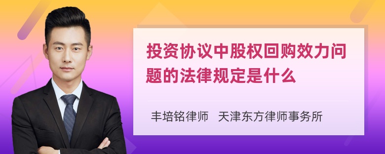 投资协议中股权回购效力问题的法律规定是什么