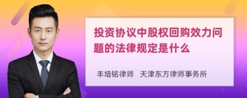 投资协议中股权回购效力问题的法律规定是什么