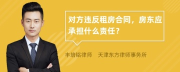 对方违反租房合同，房东应承担什么责任？