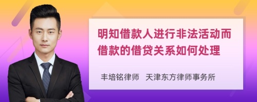 明知借款人进行非法活动而借款的借贷关系如何处理