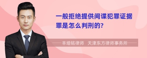 一般拒绝提供间谍犯罪证据罪是怎么判刑的?