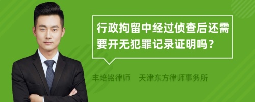 行政拘留中经过侦查后还需要开无犯罪记录证明吗？