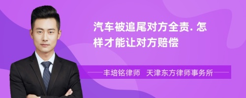 汽车被追尾对方全责. 怎样才能让对方赔偿