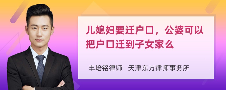 儿媳妇要迁户口，公婆可以把户口迁到子女家么