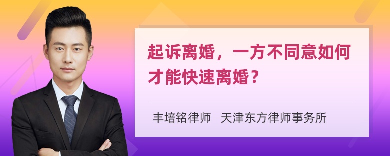 起诉离婚，一方不同意如何才能快速离婚？