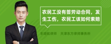 农民工没有签劳动合同，发生工伤，农民工该如何索赔