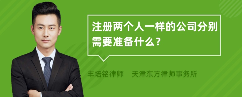 注册两个人一样的公司分别需要准备什么？