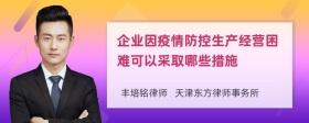 企业因疫情防控生产经营困难可以采取哪些措施