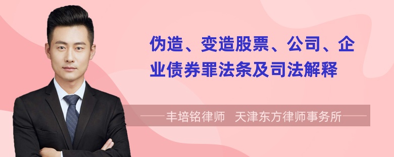 伪造、变造股票、公司、企业债券罪法条及司法解释