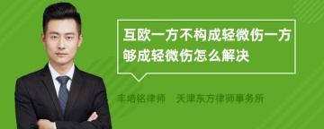 互欧一方不构成轻微伤一方够成轻微伤怎么解决