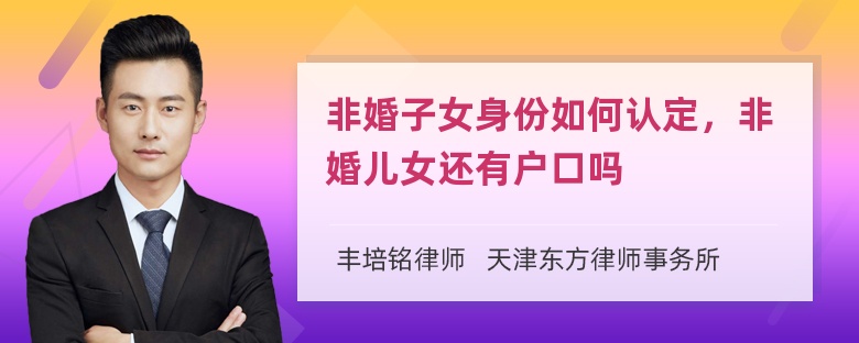 非婚子女身份如何认定，非婚儿女还有户口吗