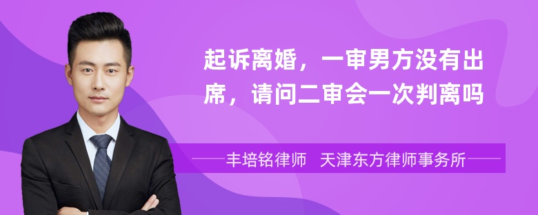 起诉离婚，一审男方没有出席，请问二审会一次判离吗