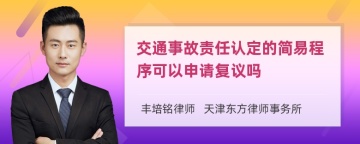 交通事故责任认定的简易程序可以申请复议吗