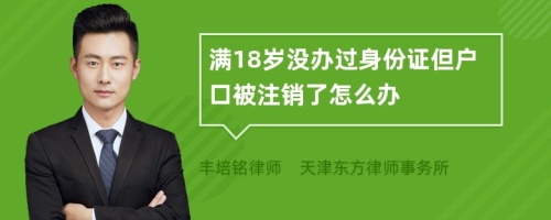 满18岁没办过身份证但户口被注销了怎么办