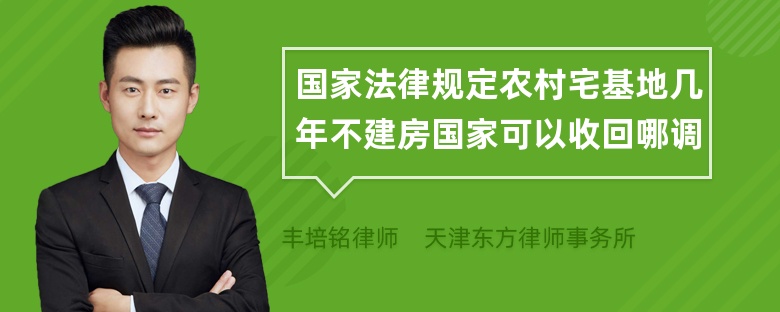 国家法律规定农村宅基地几年不建房国家可以收回哪调