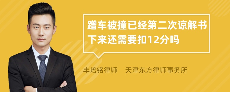 蹭车被撞已经第二次谅解书下来还需要扣12分吗