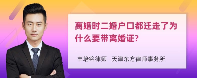 离婚时二婚户口都迁走了为什么要带离婚证?