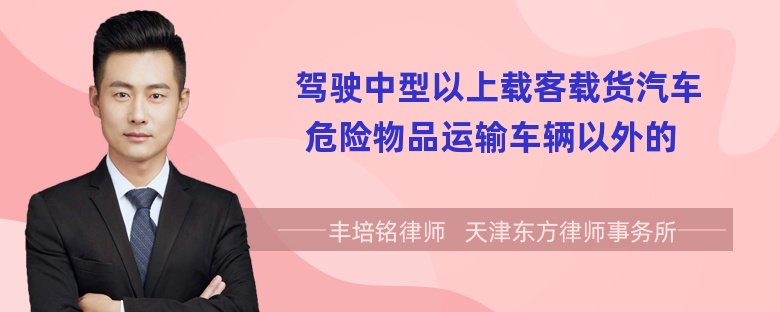 驾驶中型以上载客载货汽车 危险物品运输车辆以外的