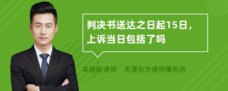 判决书送达之日起15日，上诉当日包括了吗