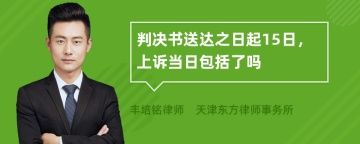 判决书送达之日起15日，上诉当日包括了吗