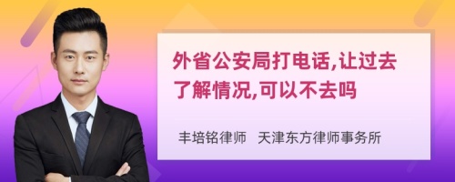 外省公安局打电话,让过去了解情况,可以不去吗