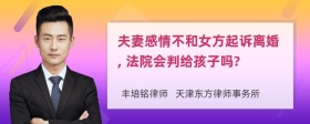 夫妻感情不和女方起诉离婚, 法院会判给孩子吗?