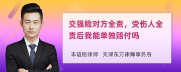 交强险对方全责，受伤人全责后我能单独赔付吗