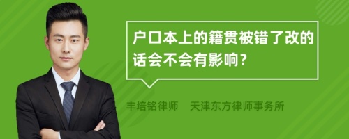 户口本上的籍贯被错了改的话会不会有影响？