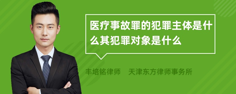 医疗事故罪的犯罪主体是什么其犯罪对象是什么