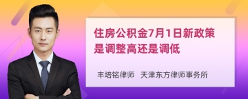 住房公积金7月1日新政策是调整高还是调低