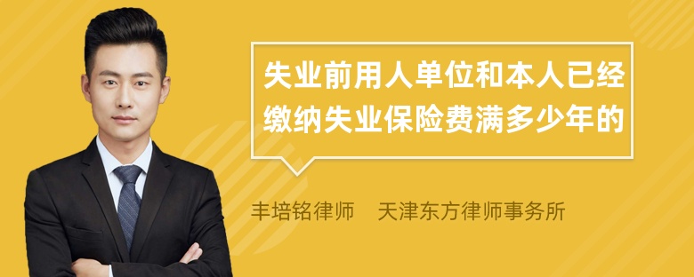 失业前用人单位和本人已经缴纳失业保险费满多少年的