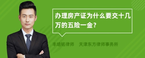 办理房产证为什么要交十几万的五险一金？