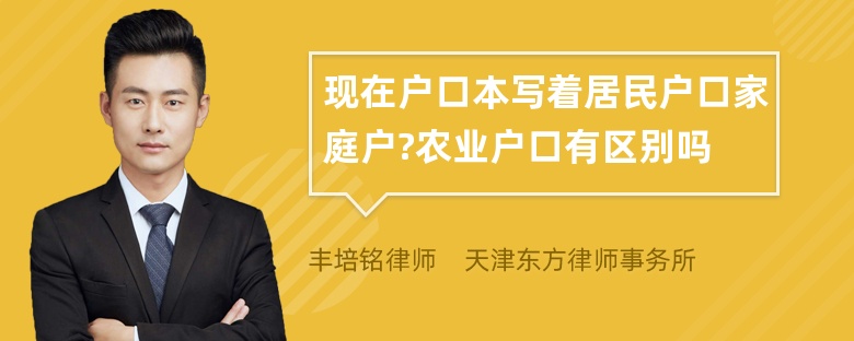 现在户口本写着居民户口家庭户?农业户口有区别吗