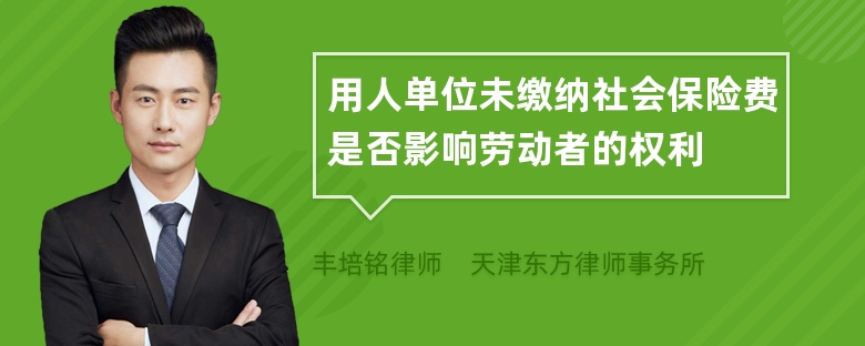 用人单位未缴纳社会保险费是否影响劳动者的权利