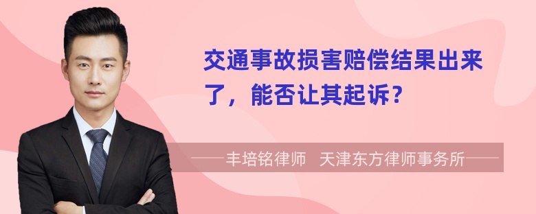 交通事故损害赔偿结果出来了，能否让其起诉？