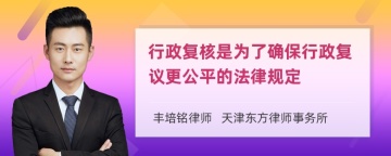 行政复核是为了确保行政复议更公平的法律规定