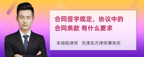 合同签字规定，协议中的 合同条款 有什么要求