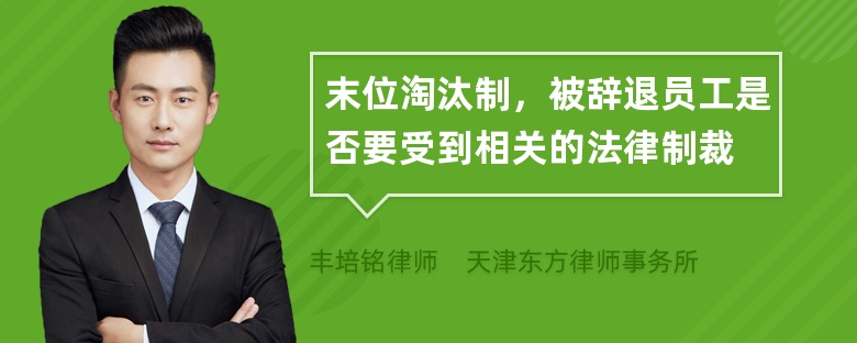 末位淘汰制，被辞退员工是否要受到相关的法律制裁