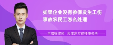 如果企业没有参保发生工伤事故农民工怎么处理