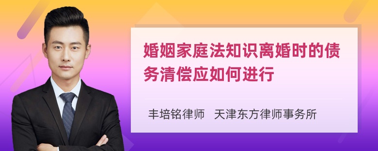 婚姻家庭法知识离婚时的债务清偿应如何进行