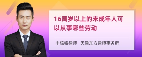 16周岁以上的未成年人可以从事哪些劳动