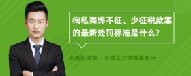 徇私舞弊不征、少征税款罪的最新处罚标准是什么?