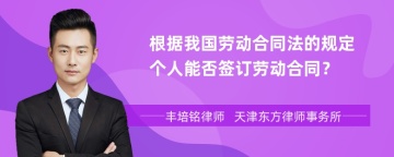 根据我国劳动合同法的规定个人能否签订劳动合同？