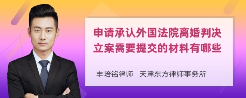 申请承认外国法院离婚判决立案需要提交的材料有哪些