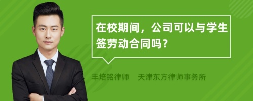 在校期间，公司可以与学生签劳动合同吗？