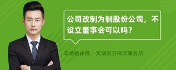 公司改制为制股份公司，不设立董事会可以吗？