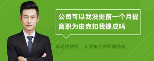 公司可以我没提前一个月提离职为由克扣我提成吗