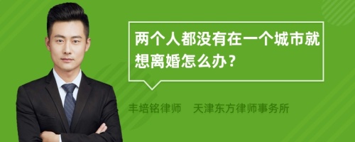 两个人都没有在一个城市就想离婚怎么办？